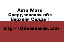 Авто Мото. Свердловская обл.,Верхняя Салда г.